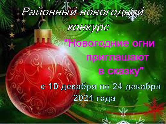 Районный новогодний конкурс