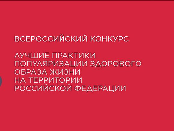 Всероссийский конкурс «Лучшие практики популяризации здорового образа жизни на территории Российской Федерации» 