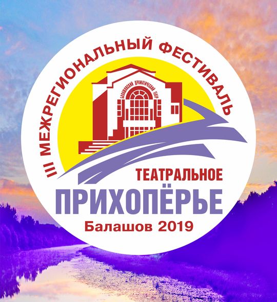 Межрегиональный фестиваль «Театральное Прихоперье»