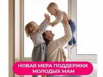 Новая мера поддержки молодых мам