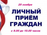 Прием граждан.