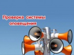 3 марта на территории региона будет проведена комплексная проверка готовности системы оповещения и информирования Саратовской области с задействование телерадиовещательных станций