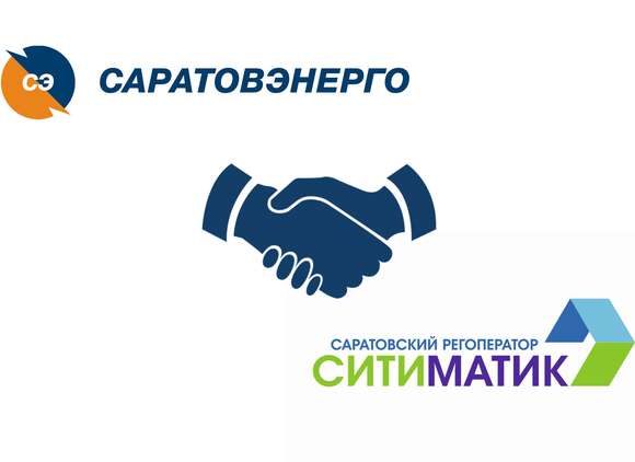 АО «Ситиматик» и ПАО «Саратовэнерго» повысят качество клиентского сервиса для абонентов