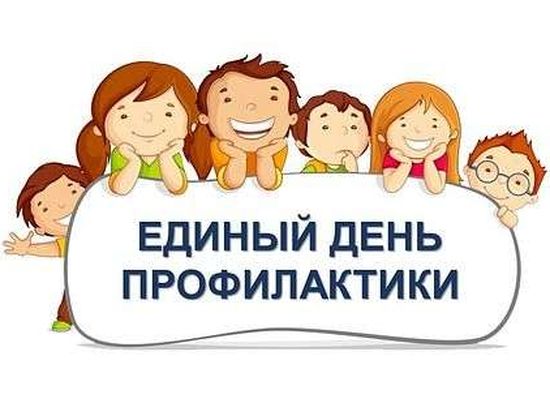 Единый день профилактики безнадзорности и правонарушений  несовершеннолетних 