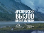 Арктика бросает вам вызов!