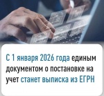 С 2026 года выписка из ЕГРН заменит свидетельство о постановке на учет
