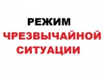 Введен режим функционирования «Чрезвычайная ситуация» 