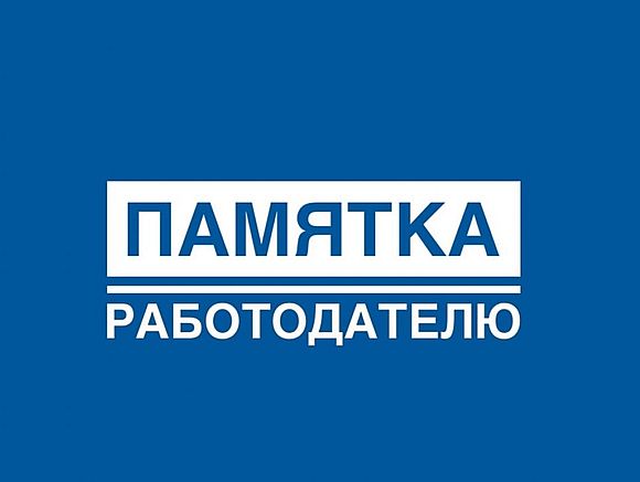 Памятка работодателю