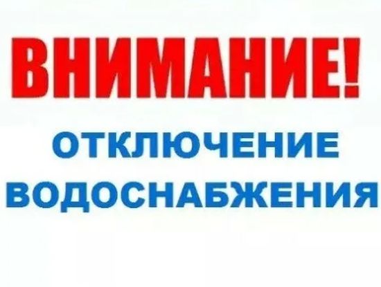 Отключение водоснабжения 5 июня 2023 года