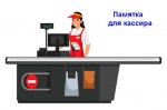 Памятка для кассира.