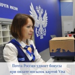 Почта России удвоит бонусы при оплате посылок картой Visa