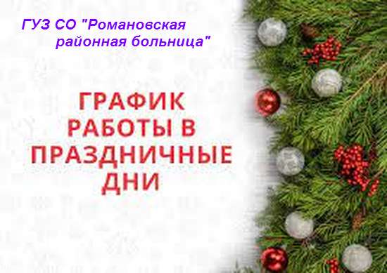 График работы ГУЗ СО «Романовская районная больница»