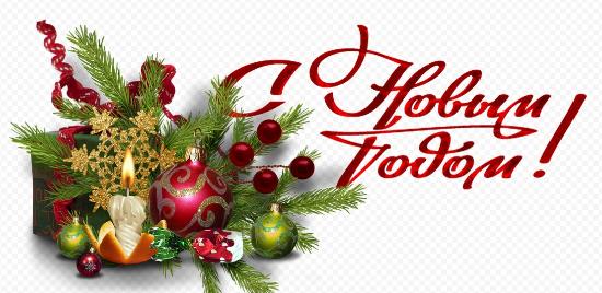 Поздравления с Новым годом и Рождеством от С.Б. Суровова