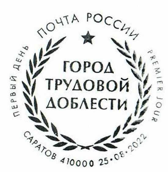 В почтовое обращение выходит марка «Саратов — город трудовой доблести»