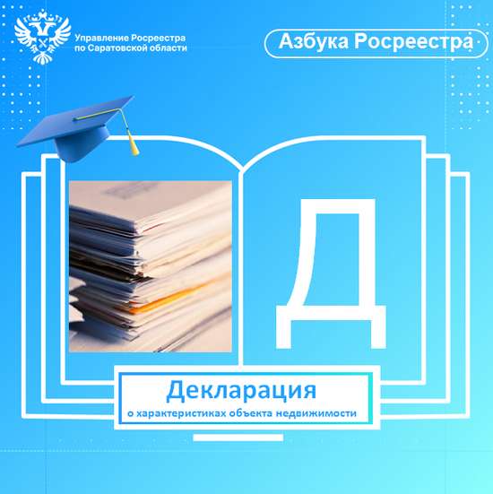 Для чего нужна декларация о характеристиках объекта недвижимости?