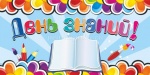 Поздравление депутата Государственной Думы РФ М.А.Исаева с Днем знаний