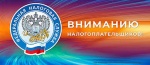 Вниманию налогоплательщиков!