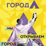 Всероссийский цех креативных индустрий «Город А Север»