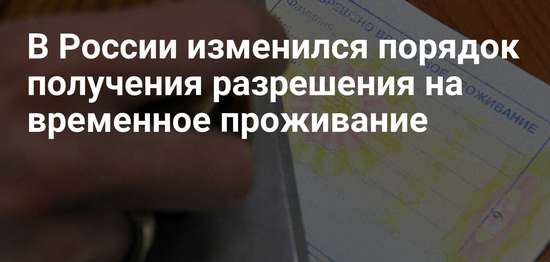 Изменились основания получения разрешения на временное проживание и вида на жительство 