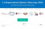 Открыт прием заявок на Всероссийскую Премию «Папа года»