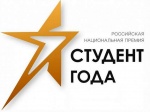 Проводится региональный этап Конкурса на присуждение Российской национальной премии «Студент года - 2021»