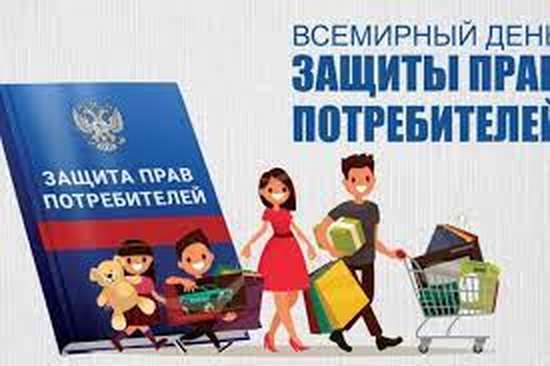 О проведении мероприятий, посвященных Всемирному дню прав потребителей