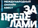 Движение «Волонтеры Победы» проведет Международный исторический квест «За Пределами»
