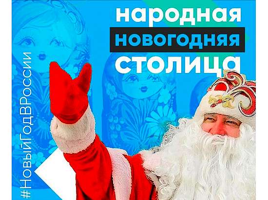Поддержим Саратовскую область в акции «Народная новогодняя столица России»