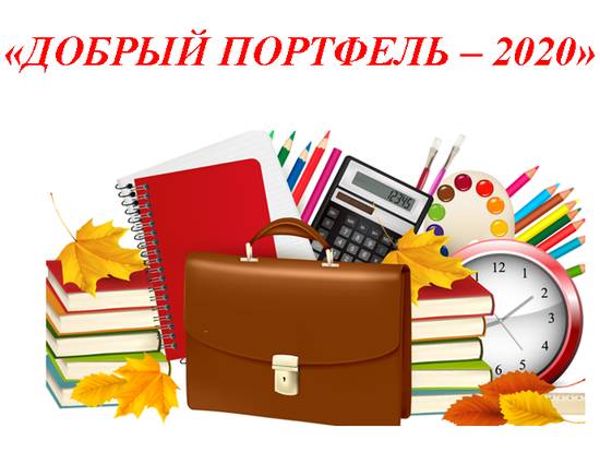 «Добрый портфель – 2020»