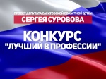 Объявлен конкурс "Лучший в профессии"
