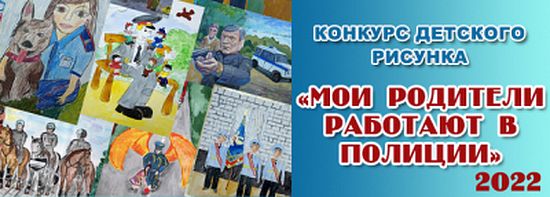 В регионе проходит конкурс детского рисунка «Мои родители работают в полиции».