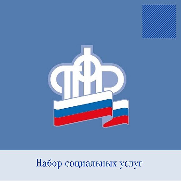 Набор социальных услуг: выбор необходимо сделать до 1 октября