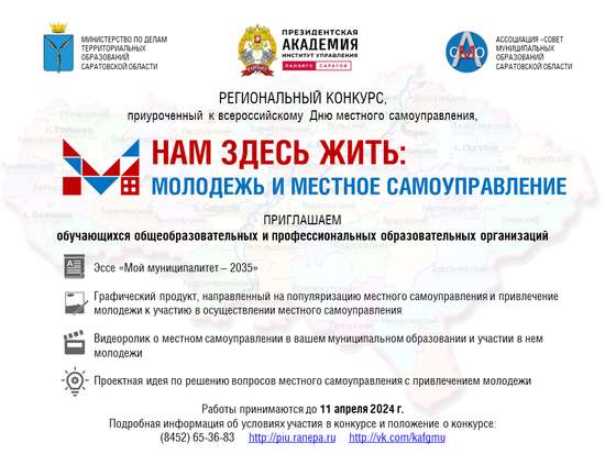 ПИУ РАНХиГС приглашает принять участие в региональном конкурсе «Нам здесь жить: молодёжь и местное самоуправление»