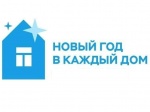 Всероссийская акция "Новый год в каждый дом!"