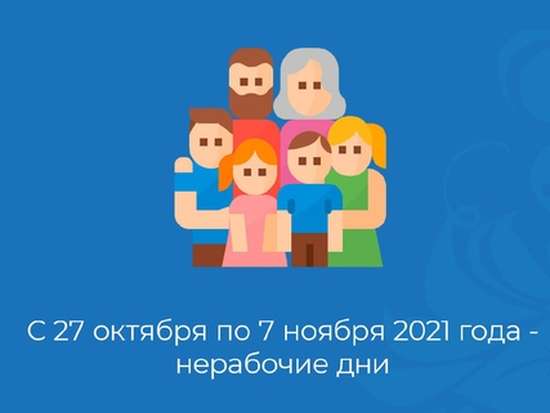 На  территории Саратовской области с 27 октября по 7 ноября 2021 года устанавливаются нерабочие дни