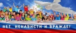 Оперативно-профилактическое мероприятие «Нет ненависти и вражде»