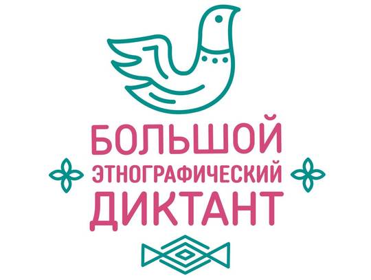 Большой этнографический диктант пройдет в Романовке