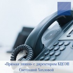 «Прямая линия» с директором КЦСОН Романовского района Светланой Хохловой