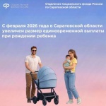 C февраля 2026 года в Саратовской области увеличен размер единовременной выплаты при рождении ребенка