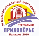 Завершился фестиваль "Театральное Прихоперье-2019"
