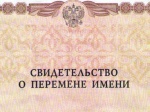 Более 500 человек в 2020 году обратились в органы ЗАГС для смены имени или фамилии
