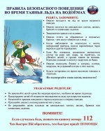 Памятка «Безопасность во время таяния льда на водоемах» 