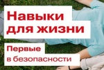 Навыки для жизни