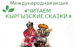 6 сентября Детская библиотека р.п. Романовка присоединилась к Международной акции «Читаем кыргызские сказки»