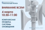 В регионе состоится проверка системы оповещения