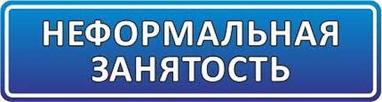 Неформальная занятость
