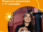 С 11 сентября, после длительного перерыва, в р.п. Романовка начинает свою работу кинотеатр «Октябрь»
