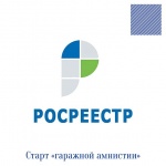 Старт «гаражной амнистии»