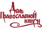 В читальном зале Детской библиотеки состоялась беседа «Православные святыни края», посвященная Дню православной книги