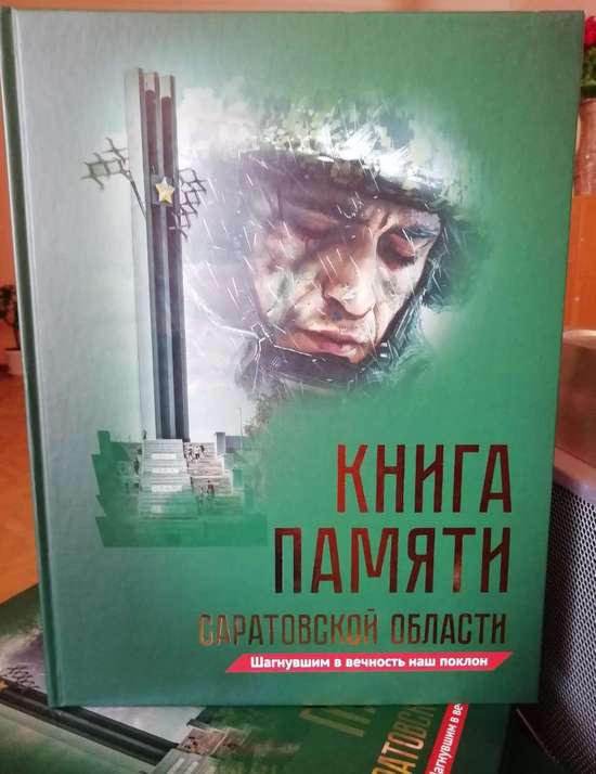 Книга Памяти Саратовской области 